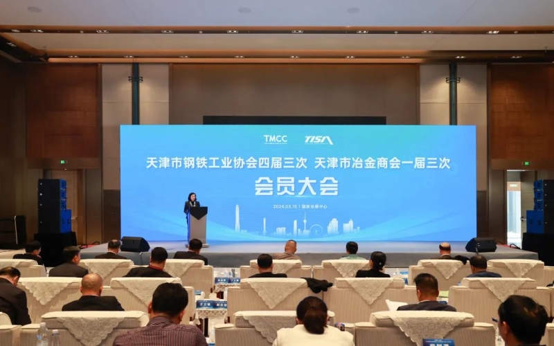 天津市鋼鐵工業(yè)協(xié)會四屆三次、天津市冶金商會一屆三次會員大會召開
