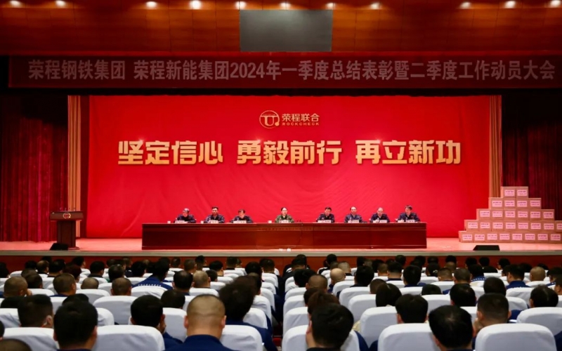 堅(jiān)定信心 勇毅前行 再立新功！榮程鋼鐵集團(tuán)、新能集團(tuán)召開一季度總結(jié)表彰暨二季度工作動(dòng)員大會(huì)