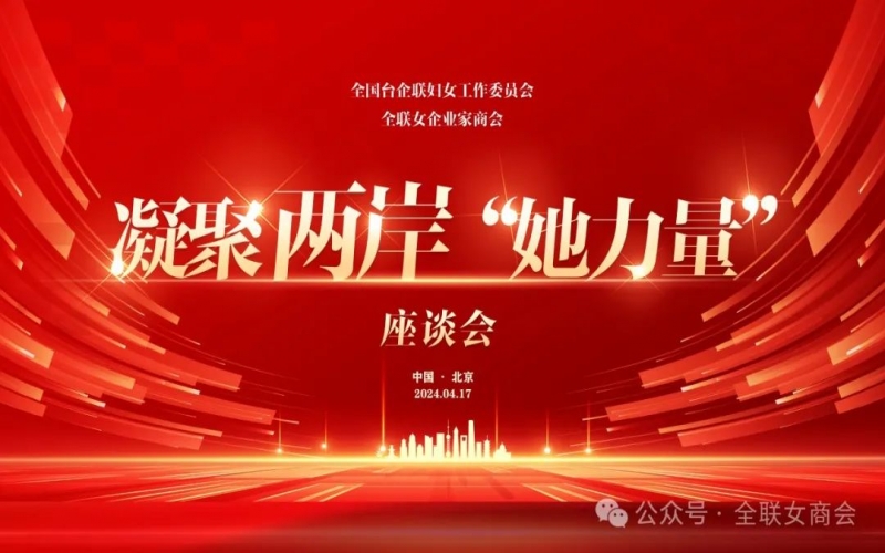 全聯(lián)女企業(yè)家商會(huì)、全國臺(tái)企聯(lián)婦女工作委員會(huì)共同舉辦凝聚兩岸“她力量”座談會(huì)