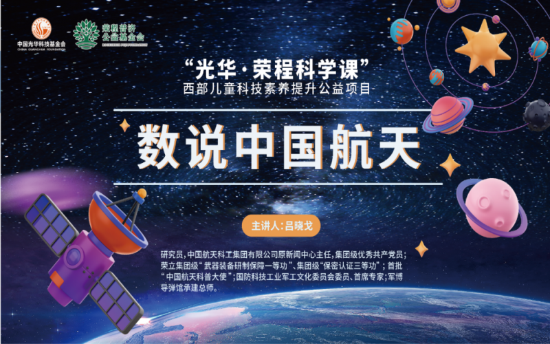 極目蒼穹 筑夢(mèng)航天 - 《數(shù)說(shuō)中國(guó)航天》——“光華·榮程科學(xué)課”第二堂科技素養(yǎng)大講堂開講