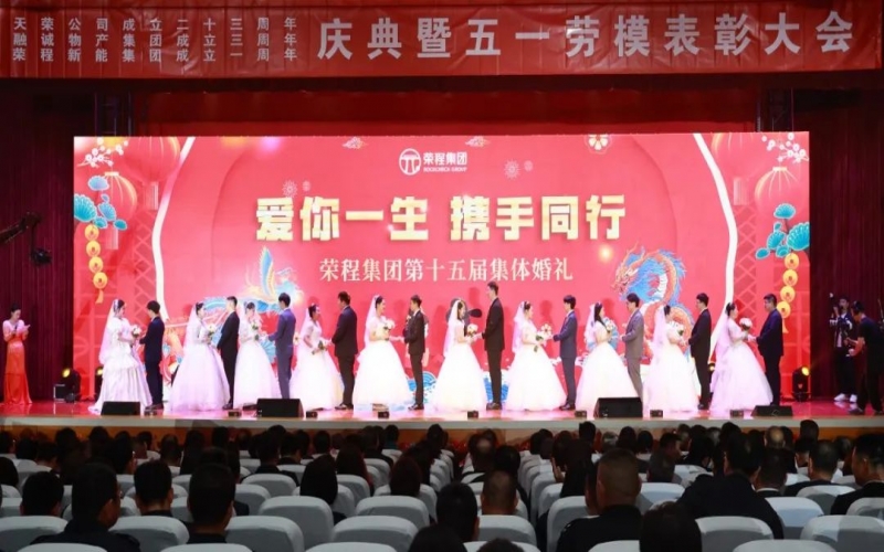 10對(duì)新人喜結(jié)良緣！榮程集團(tuán)這場(chǎng)集體婚禮幸福感爆表