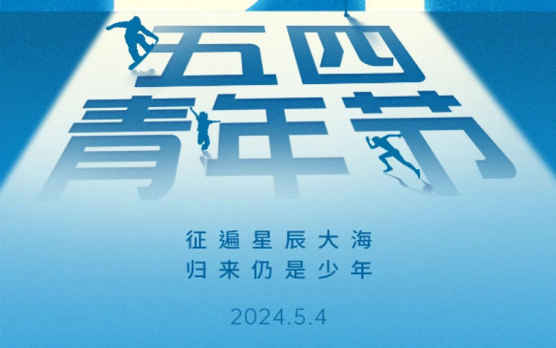 青春無悔，奮斗可貴