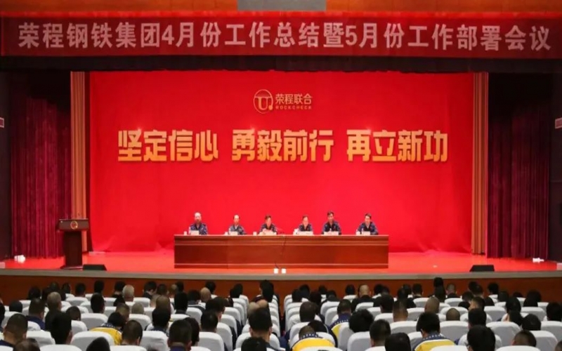 堅定信心決心 積極主動作為！榮程鋼鐵集團召開4月份總結暨5月份工作部署會議