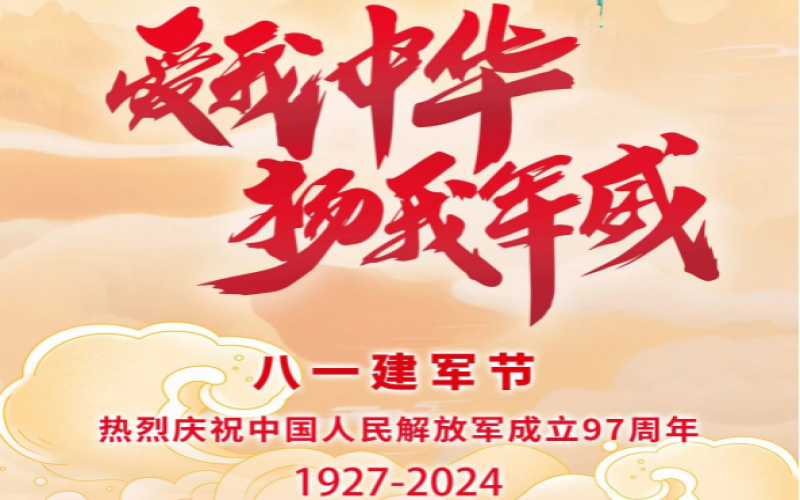 八一建軍節(jié) - 捍衛(wèi)家國，軍魂永駐！