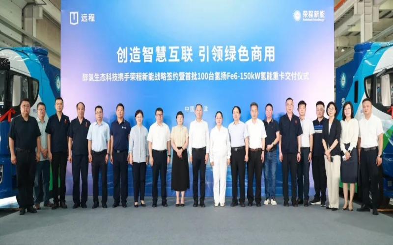 創(chuàng)造智慧互聯(lián) 引領(lǐng)綠色商用！榮程新能攜手醇?xì)渖鷳B(tài)科技戰(zhàn)略簽約暨首批100臺(tái)氫能重卡交付儀式隆重舉行