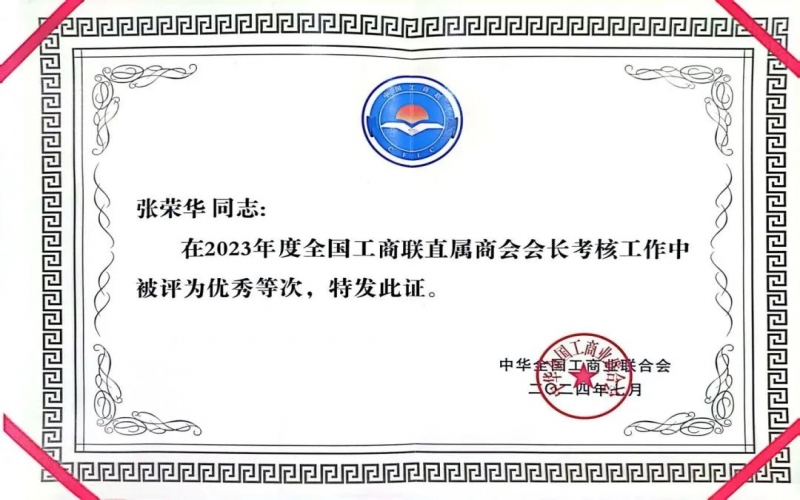 全聯(lián)女企業(yè)家商會會長、榮程集團(tuán)董事會主席張榮華獲評2023年度全國工商聯(lián)優(yōu)秀會長