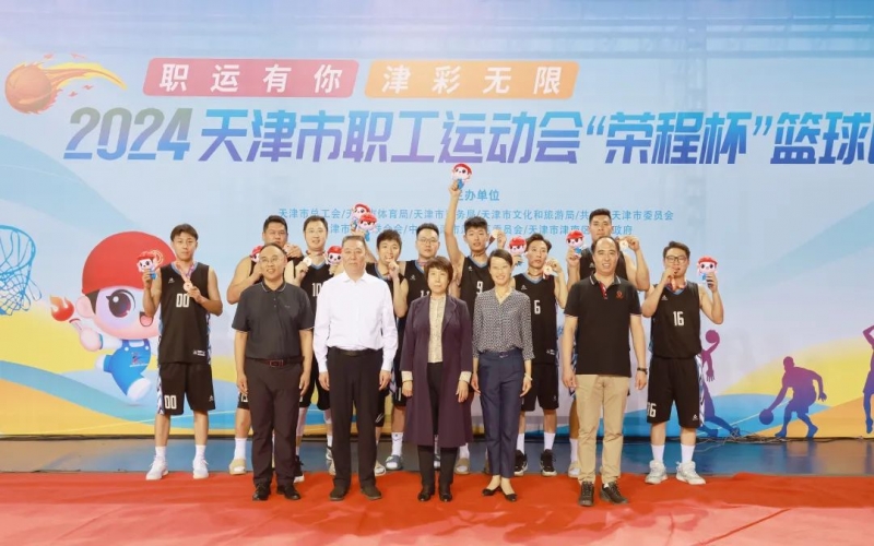 2024天津市職工運(yùn)動會“榮程杯”籃球賽圓滿收官，榮程代表隊(duì)獲季軍
