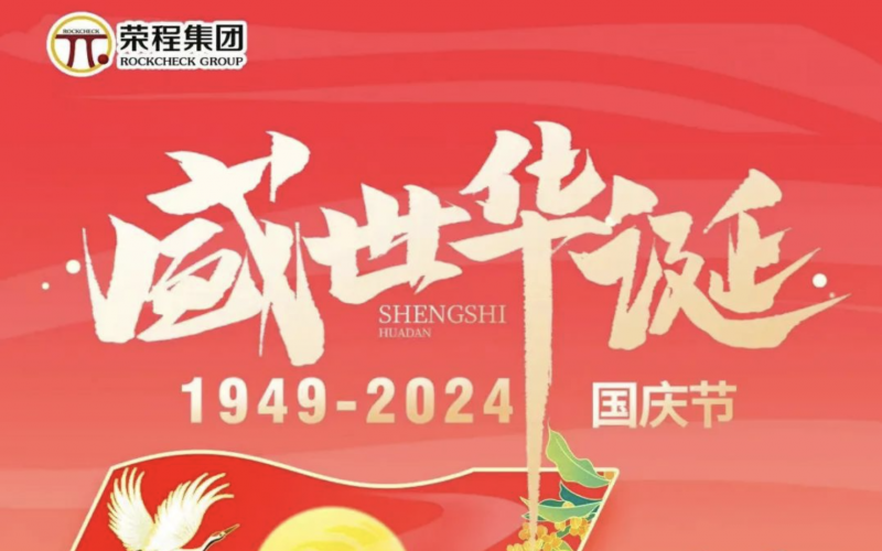 慶祝75周年華誕 榮程集團祝祖國山河壯麗、繁榮富強