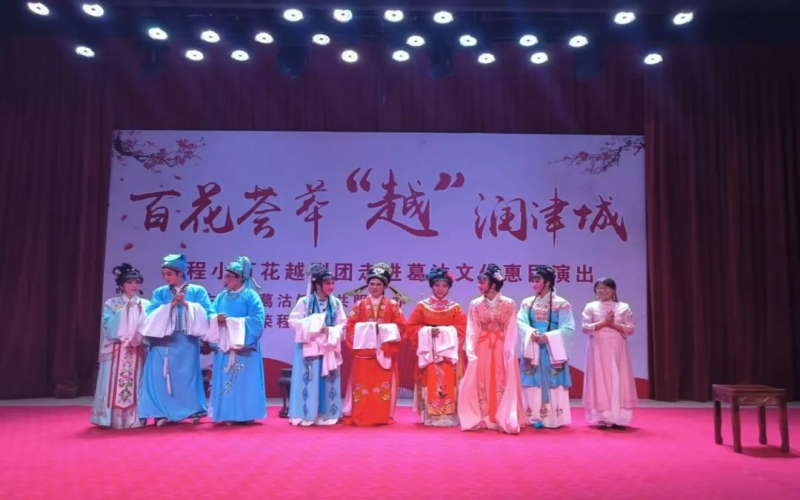 傳承經(jīng)典，文化惠民，榮程小百花越劇團公益演出走進葛沽