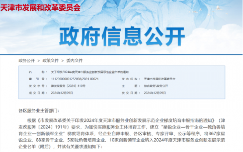 公布！榮程這些公司納入2024年度天津市服務業(yè)創(chuàng)新發(fā)展示范企業(yè)名單