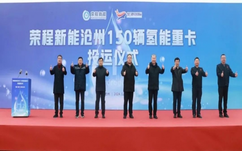 助力構(gòu)建氫能綠色運輸大通道！榮程新能在滄州投運150輛氫能重卡