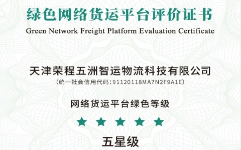 全國(guó)首單！榮程智運(yùn)榮膺綠色網(wǎng)絡(luò)貨運(yùn)平臺(tái)五星等級(jí)