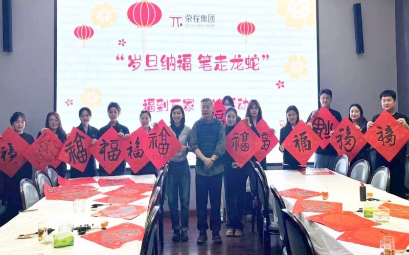 墨韻啟新歲 筆尖蘸福氣！榮程集團(tuán)開展福到萬家書法活動(dòng)