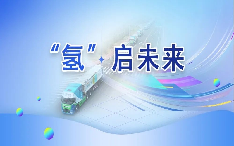 “氫”其所能！榮程這張新名片新在哪？