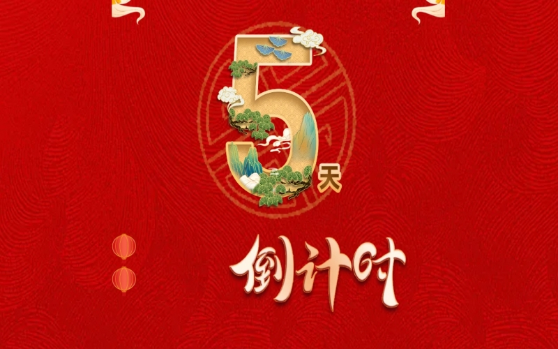 倒計(jì)時開啟！ 榮程家人迎春聯(lián)歡會來了