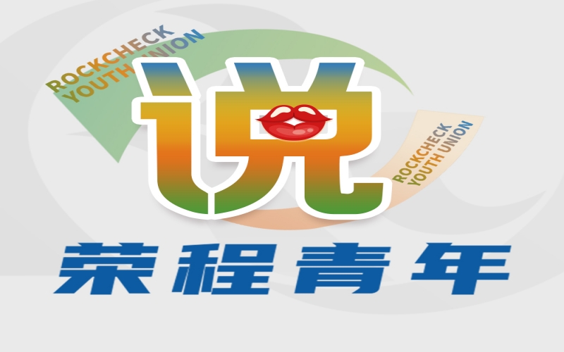 榮程青年說 - 青春正當(dāng)時 逐夢同啟航——集團(tuán)年總會精神學(xué)習(xí)體會交流（一）