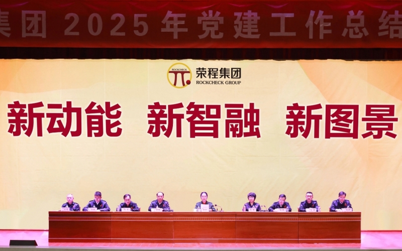 打造標(biāo)桿樹品牌  凝聚合力促發(fā)展  榮程集團(tuán)召開2025年黨建工作總結(jié)部署會(huì)