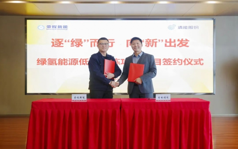 榮程新能攜手清能股份，共啟綠氫能源低碳冶煉攻關(guān)項(xiàng)目