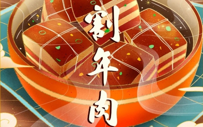 年味漸濃時(shí) - 臘月廿六，燉大肉