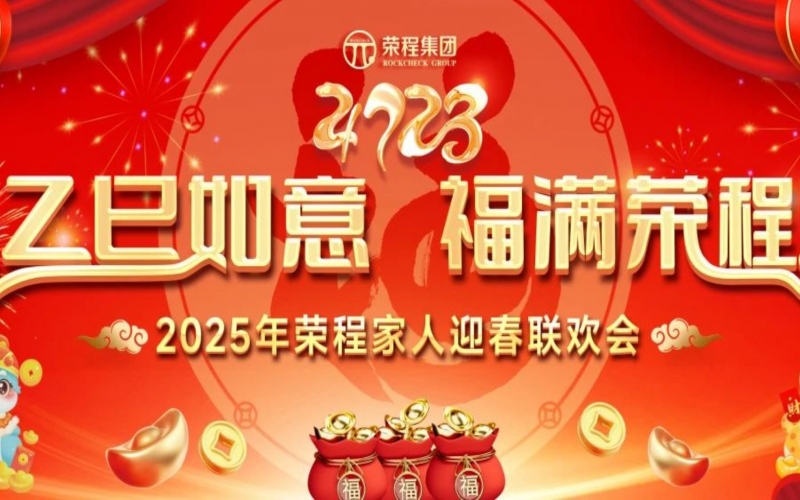 乙巳如意 福滿榮程！2025年榮程家人迎春聯(lián)歡會(huì)舉行