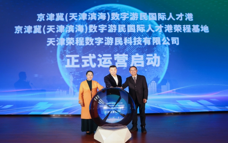 中國(guó)北方首家數(shù)字游民國(guó)際人才港揭幕！榮程基地、榮程數(shù)字游民運(yùn)營(yíng)公司正式啟動(dòng)