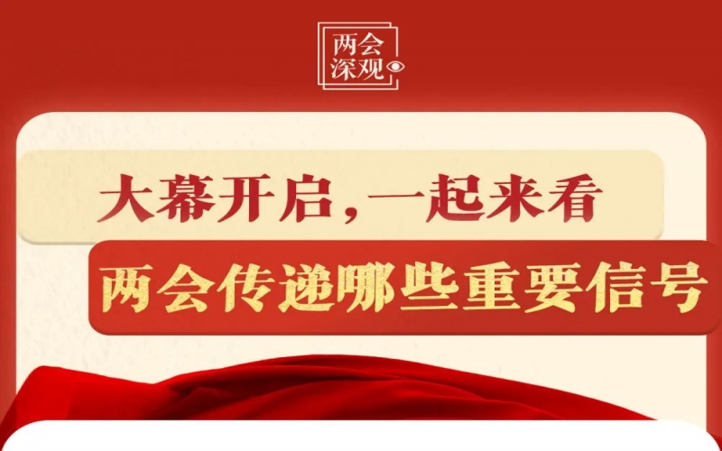 兩會(huì)深觀｜大幕開啟，一起來看兩會(huì)傳遞哪些重要信號(hào)