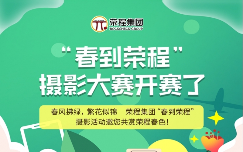 榮程集團(tuán)“春到榮程”攝影大賽開(kāi)賽了！