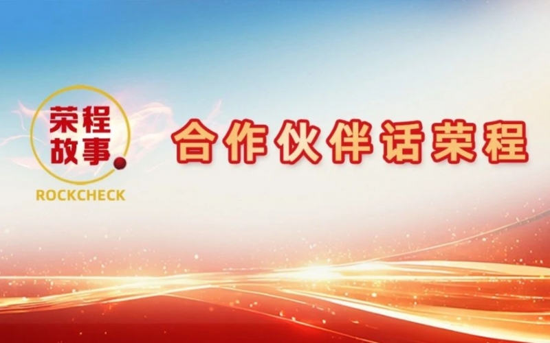 合作伙伴話榮程 - 一次意見反饋“煉”出長期戰(zhàn)略伙伴！