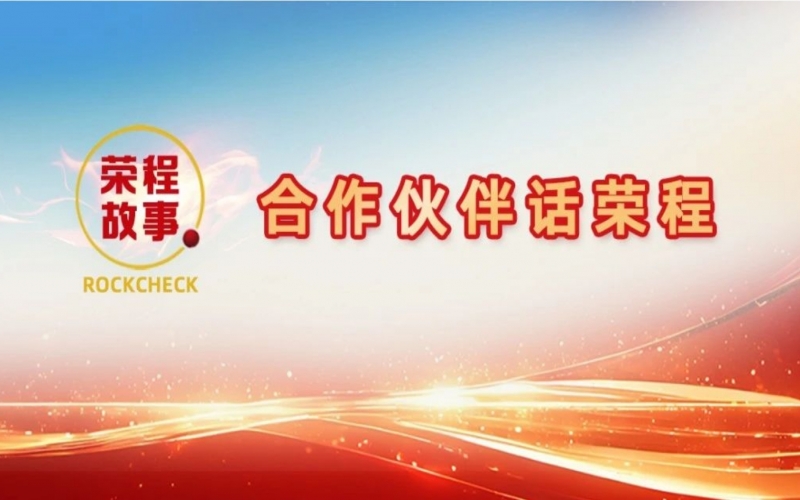 合作伙伴話榮程 - 那一次徹夜長談，讓“禹王”振翅蝶變