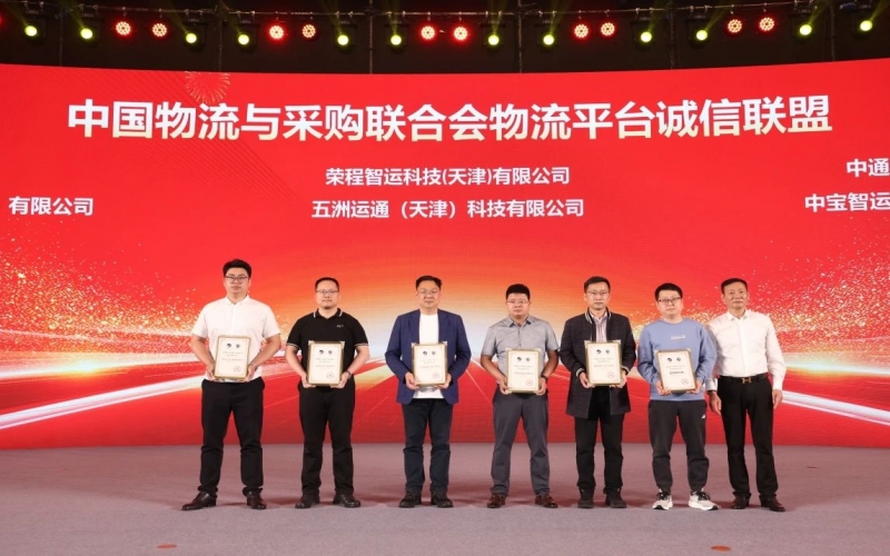 榮程智運(yùn)、五洲運(yùn)通被授予 “ 中國(guó)物流與采購(gòu)聯(lián)合會(huì)物流平臺(tái)誠(chéng)信聯(lián)盟成員單位 ”