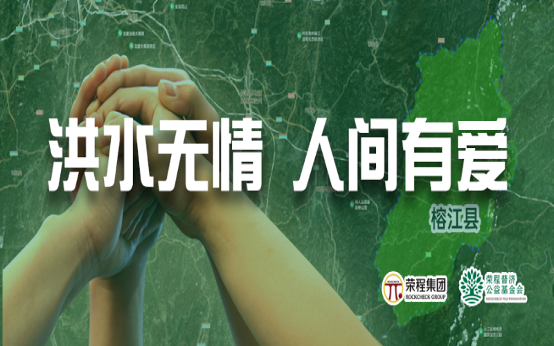 媒體聚焦 - 榕江加油！榮程集團(tuán)緊急撥付5000余件物資，星夜馳援抗洪一線